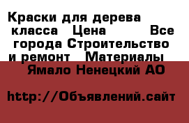 Краски для дерева premium-класса › Цена ­ 500 - Все города Строительство и ремонт » Материалы   . Ямало-Ненецкий АО